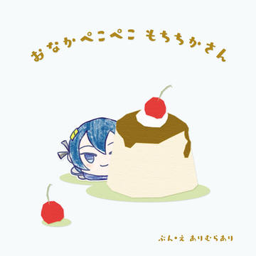 【12/29 C97】新刊サンプル（もちちかともちつるの絵本）