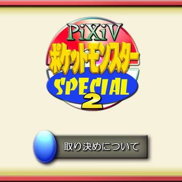 【ぴくスペ2】取り決めについて【公式】