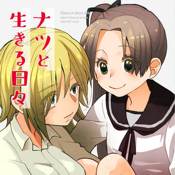 【C97新刊】ナツといきるひび