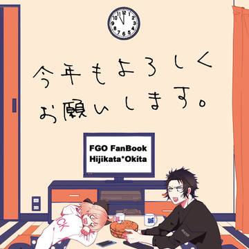 【FGO・土沖】今年もよろしくお願いします。【新刊小説サンプル】