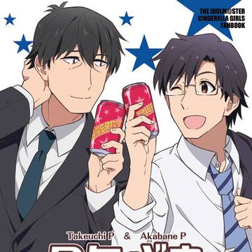 【C97新刊】タケバネください!!サンプル【デレマス】