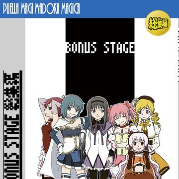 C97新刊「BONUS STAGE 総集編」