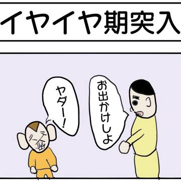 イヤイヤ期突入