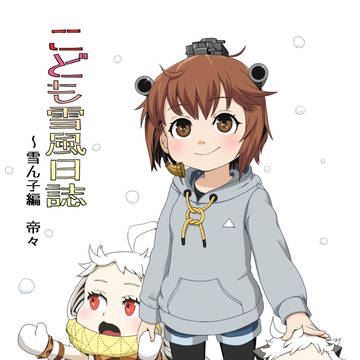 こども雪風日誌～雪ん子編