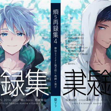 【C97新刊】青黒再録04