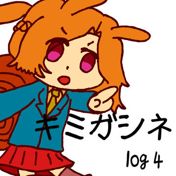 キミガシネ log 4