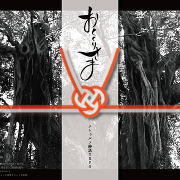 COC『おくくりさま』トレーラーとNPCアイコン