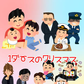 【キャラ崩壊注意】1ダースのクリスマス