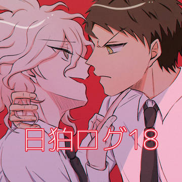 日狛ログ18