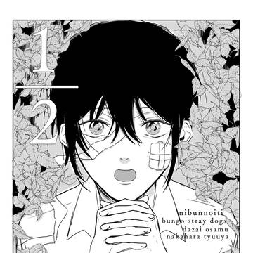 【web再録】1/2(にぶんのいち)