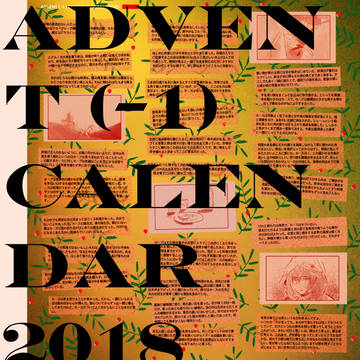 【WEB再録】ADVENT(-1)CALENDAR(ユキモモ)