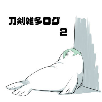 刀剣雑多ログ2