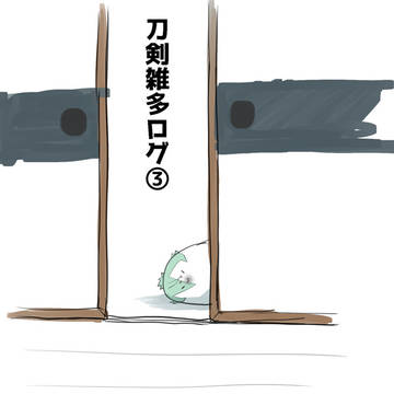 刀剣雑多ログ3