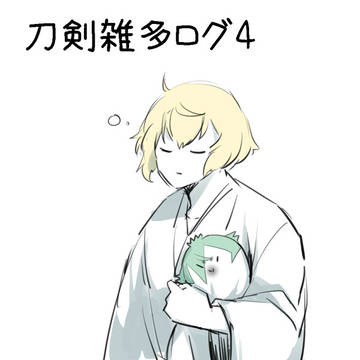 刀剣雑多ログ4