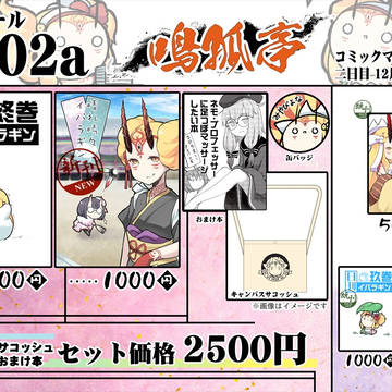C97おしながき