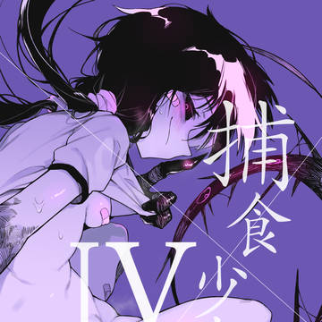 C97新刊 捕食少女IV 見本