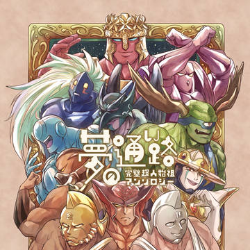 【C97】完璧超人始祖アンソロジー告知とお品書き