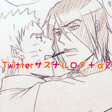 サスナル+αログ2