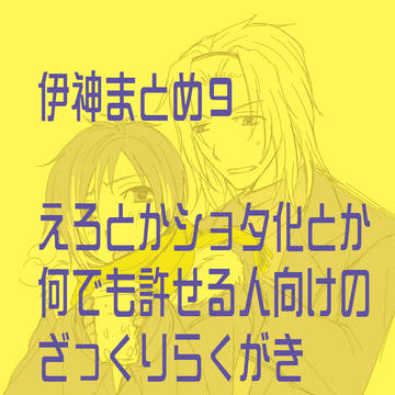 伊神まとめ9
