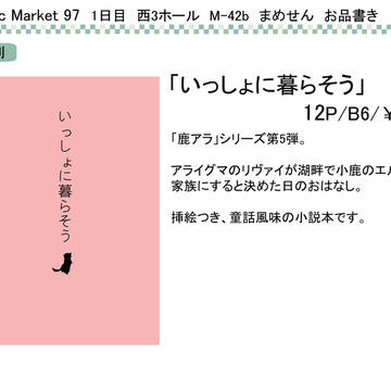 【C97 1日目 西3 M-42b】まめせん お品書き