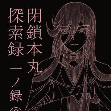 【刀剣乱舞】閉鎖本丸探索録 一ノ録⑥