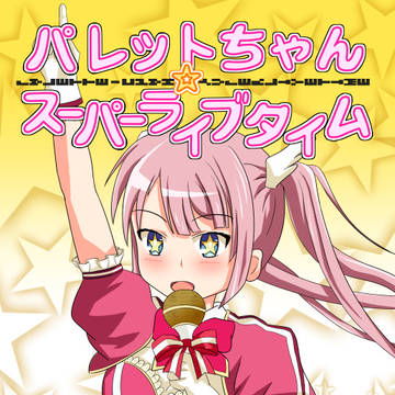 C97 パレットちゃん☆スーパーライブタイム表紙