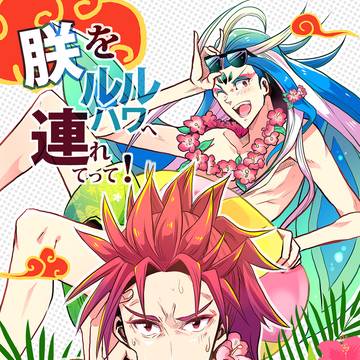 【C97・FGO】李朕ルルハワ本/本文サンプル