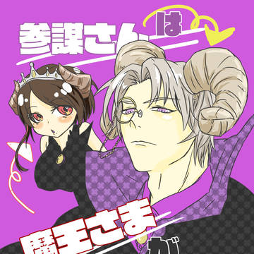 参謀さんは魔王さまがだいすきである！！【なんちゃって新刊表紙】