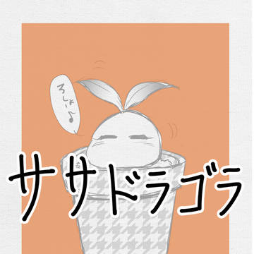 ササドラゴラ