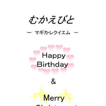 むかえびと（ハピバ＆メリクリ編）