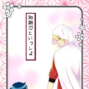 初期刀といっしょ
