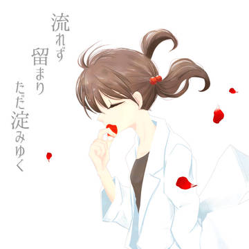 【C97】流れず 留まり ただ淀みゆく