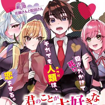 「君のことが大大大大大好きな100人の彼女」連載開始