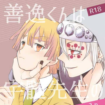 【C97】『善逸くんは宇髄先生のお気に入り』サンプル【宇善】