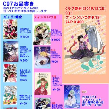 C97おしながき