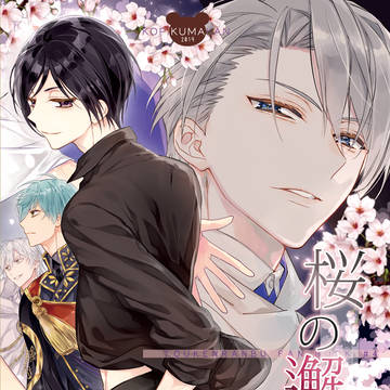 【12/29冬コミ新刊②】桜の邂逅・序