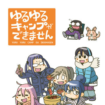 C97新刊　ゆるゆるキャンプができません