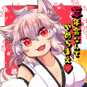 【C97新刊2】忘年会なんてやめちまえ❤️