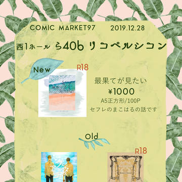 冬コミおしながき
