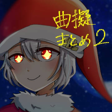 曲擬まとめ②