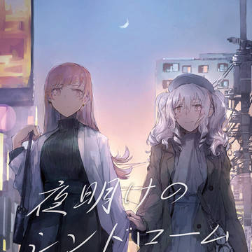 【C97】夜明けのシンドローム 表紙