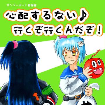 ボンバーガール無謀編