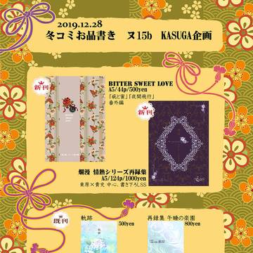 2019.12.28 冬コミお品書き