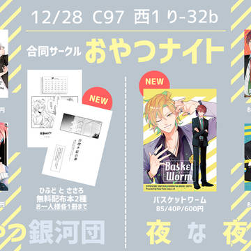 【C97】おしながき