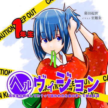 【C97】委託　「ヘルヴィジョン」表紙