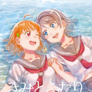 【C97】きみとふたり【ようちか再録集】