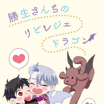 【12/28冬コミ新刊】勝生さんちのリビレジェドラゴン