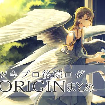 ツキプロ後続ログ4(ORIGIN詰め)