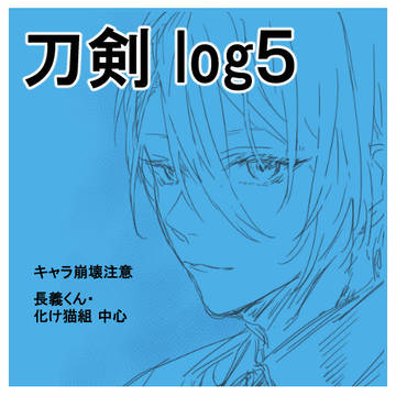 刀剣 log5