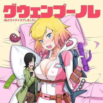 【C97新刊】グウェンプール本